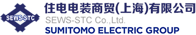 住電デンソー貿易（上海）有限公司